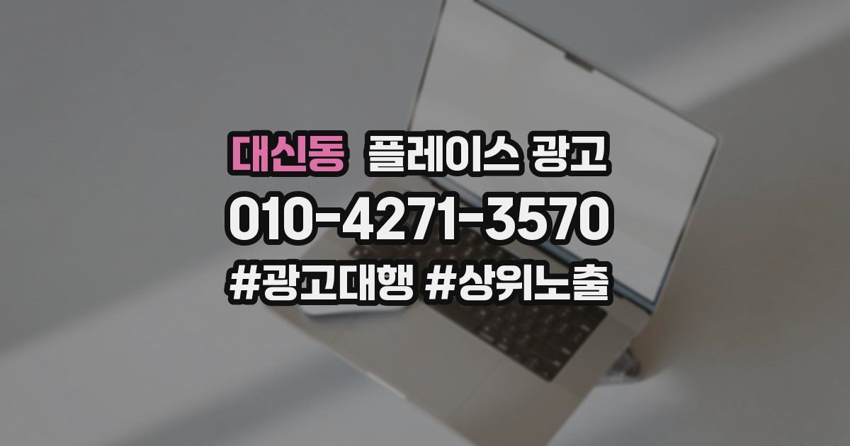 대신동 플레이스 광고