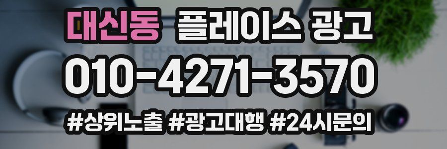대신동 플레이스 광고