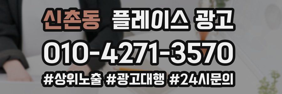 신촌동 플레이스 광고
