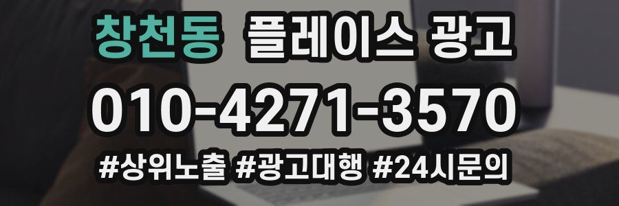 창천동 플레이스 광고