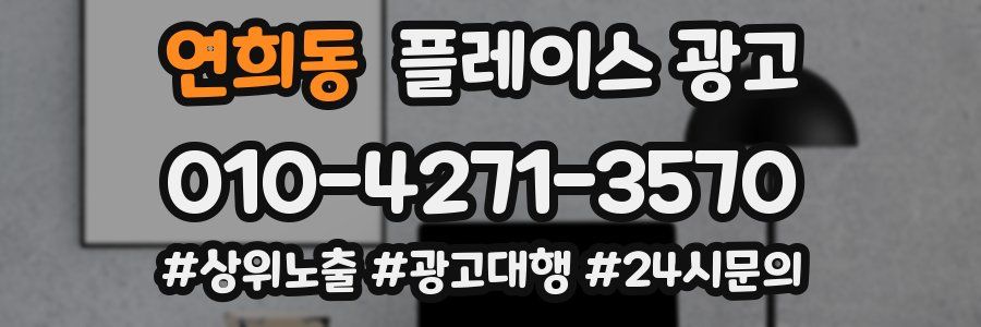 연희동 플레이스 광고