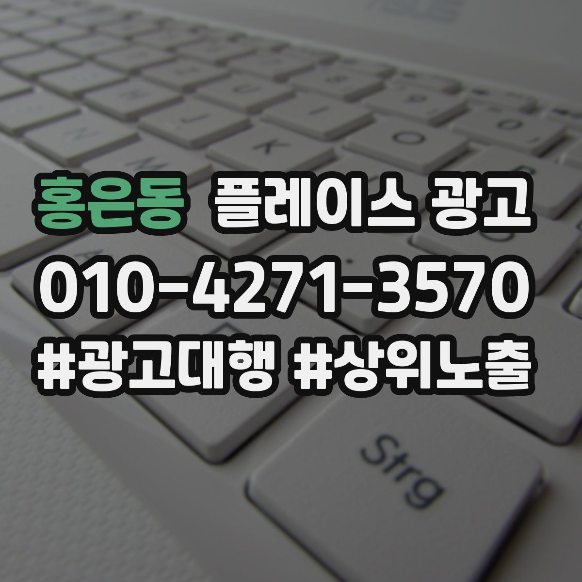 홍은동 플레이스 광고