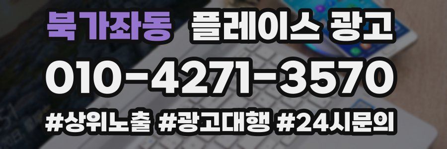 북가좌동 플레이스 광고