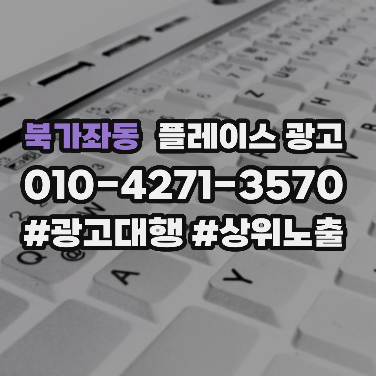 북가좌동 플레이스 광고