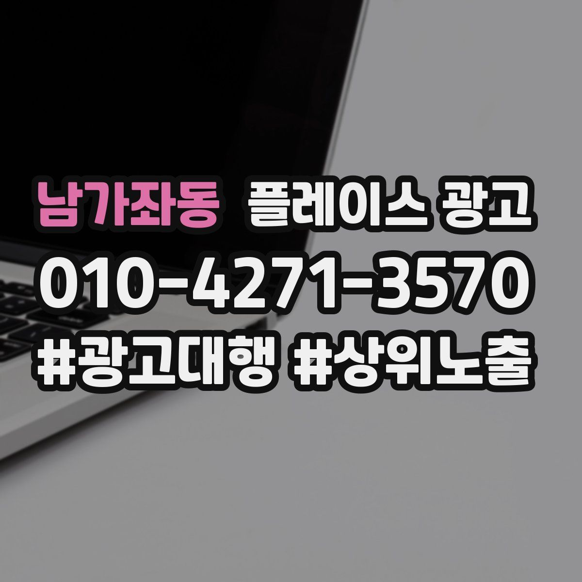 남가좌동 플레이스 광고