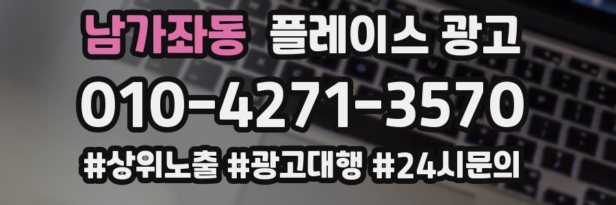남가좌동 플레이스 광고