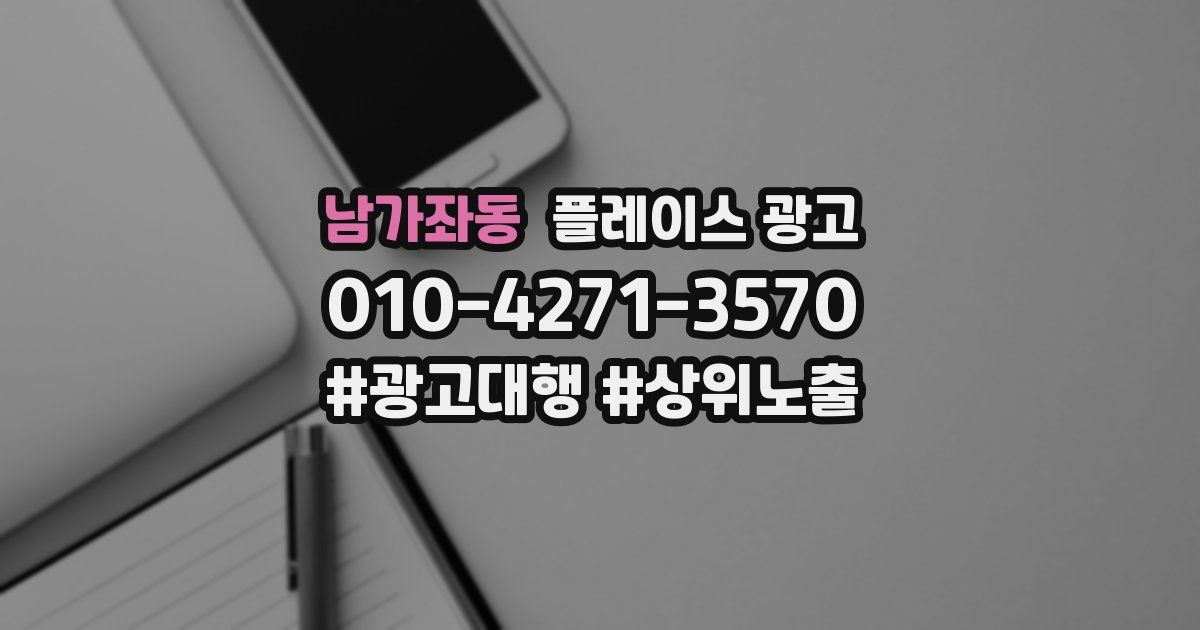 남가좌동 플레이스 광고