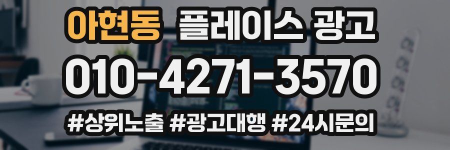 아현동 플레이스 광고