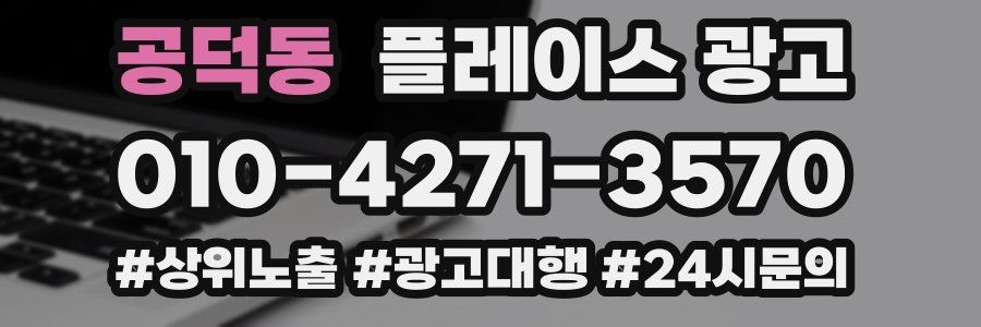 공덕동 플레이스 광고