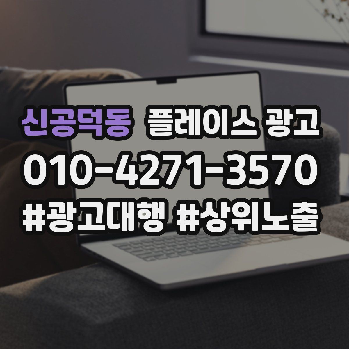신공덕동 플레이스 광고 야간 수요가 있는 업종 운영 포인트