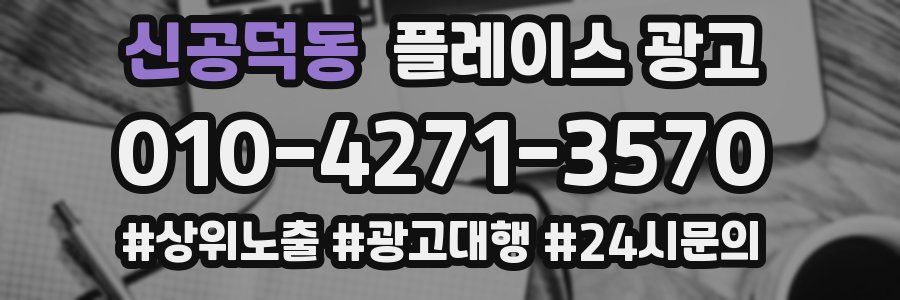 신공덕동 플레이스 광고