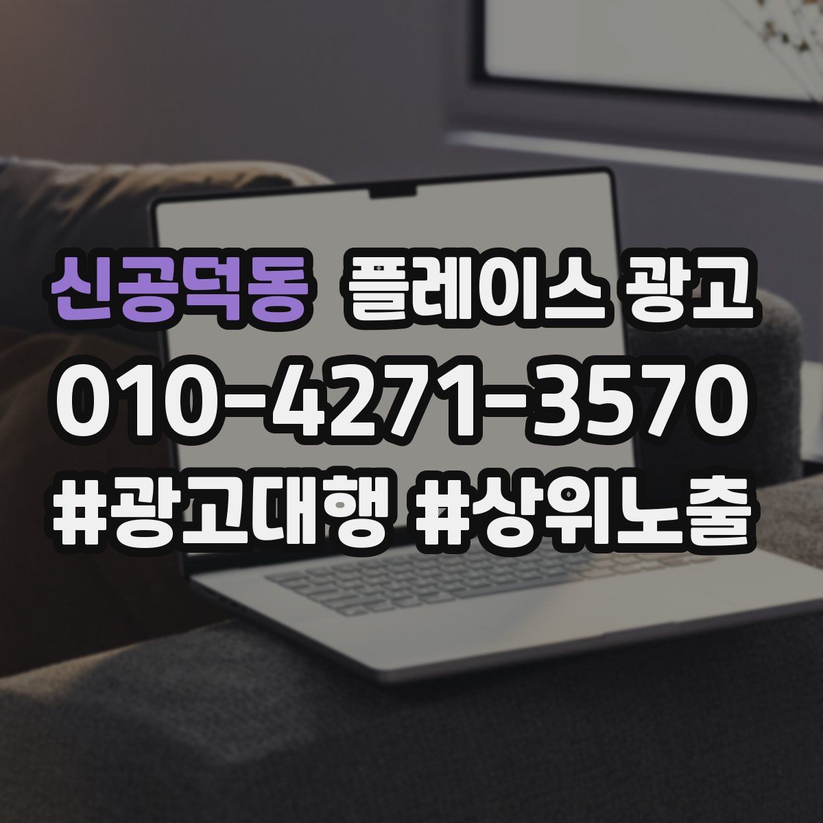 신공덕동 플레이스 광고