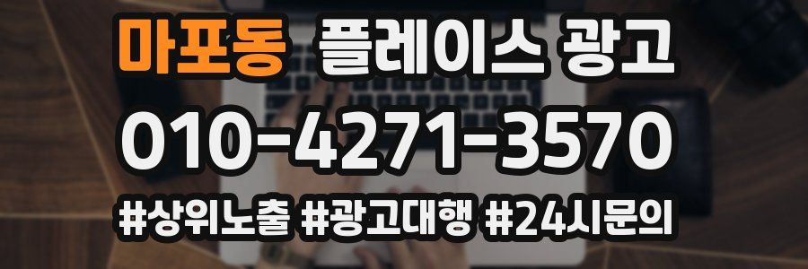 마포동 플레이스 광고