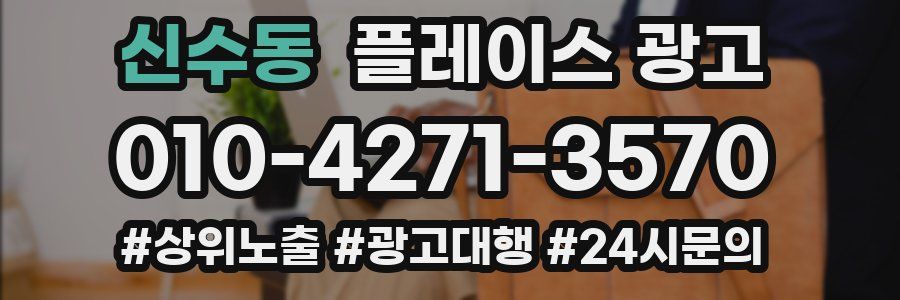 신수동 플레이스 광고