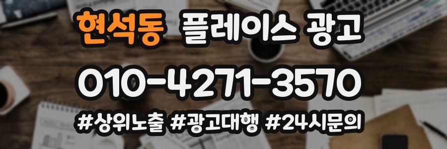 현석동 플레이스 광고