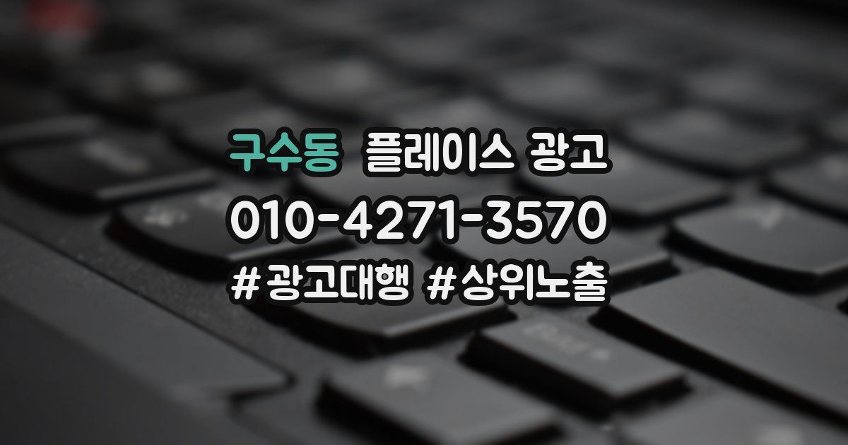 구수동 플레이스 광고