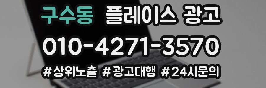 구수동 플레이스 광고