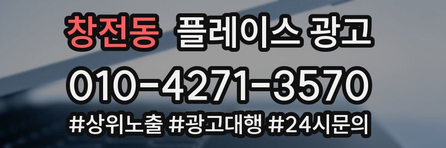 창전동 플레이스 광고