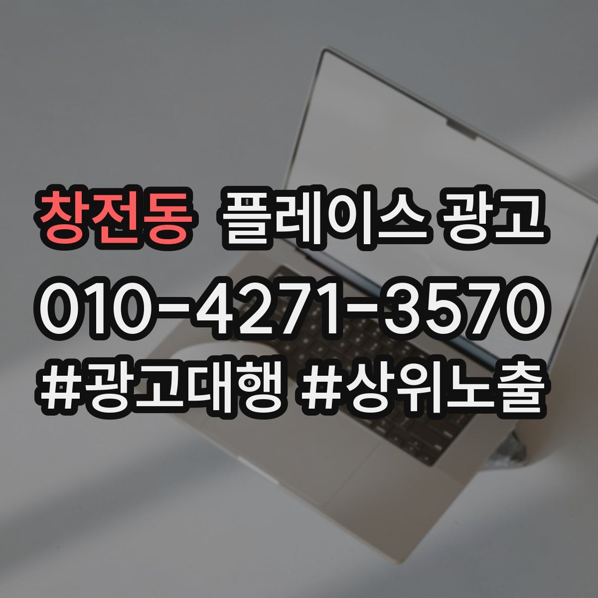 창전동 플레이스 광고