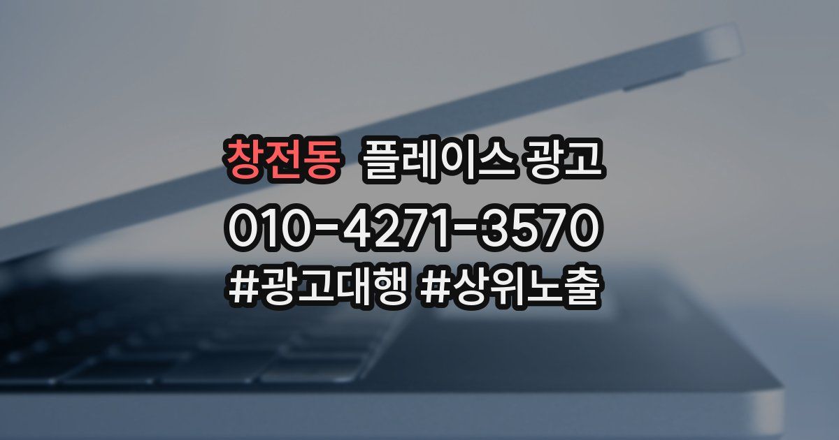 창전동 플레이스 광고