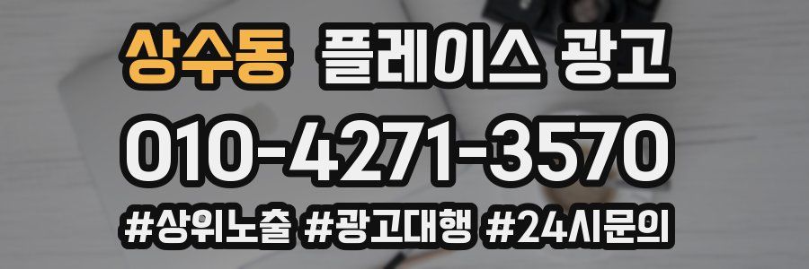상수동 플레이스 광고