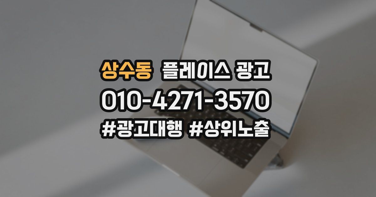 상수동 플레이스 광고
