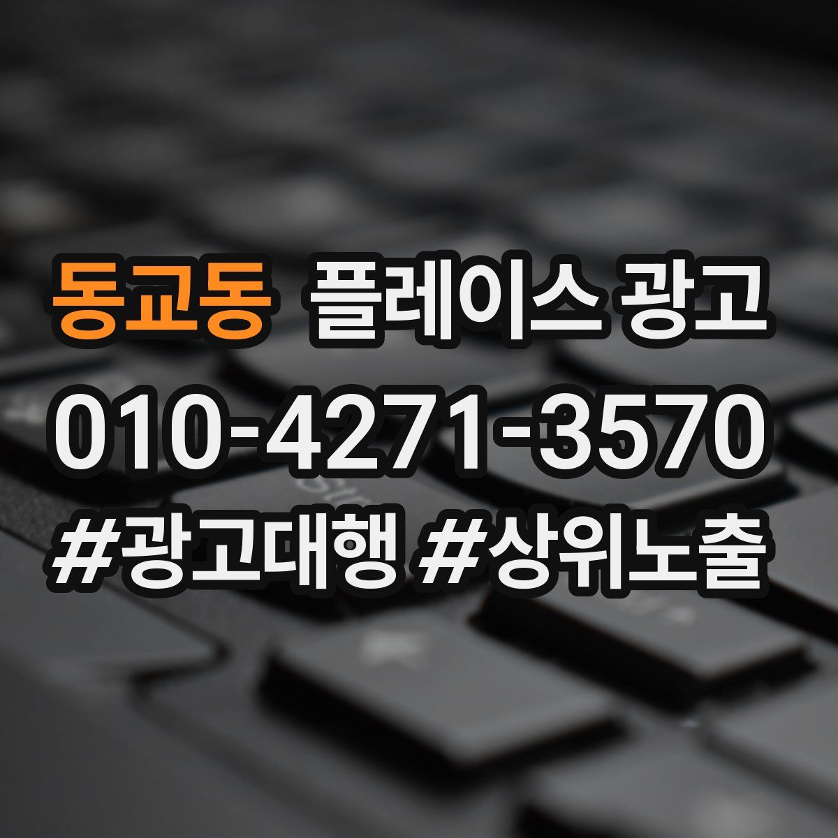동교동 플레이스 광고
