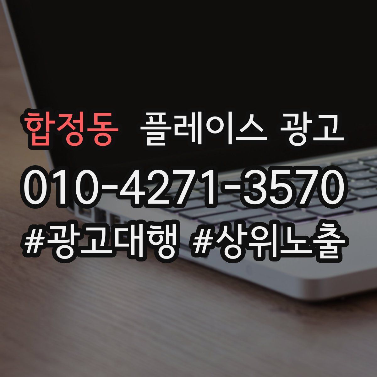 합정동 플레이스 광고