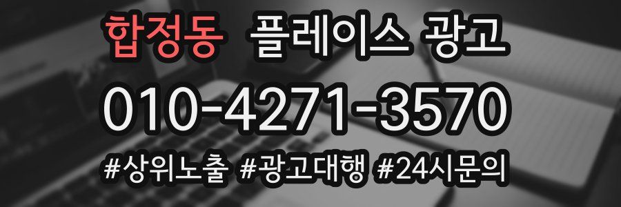 합정동 플레이스 광고
