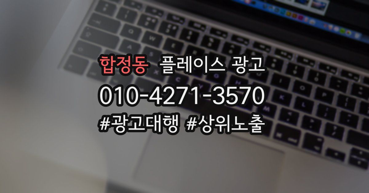 합정동 플레이스 광고