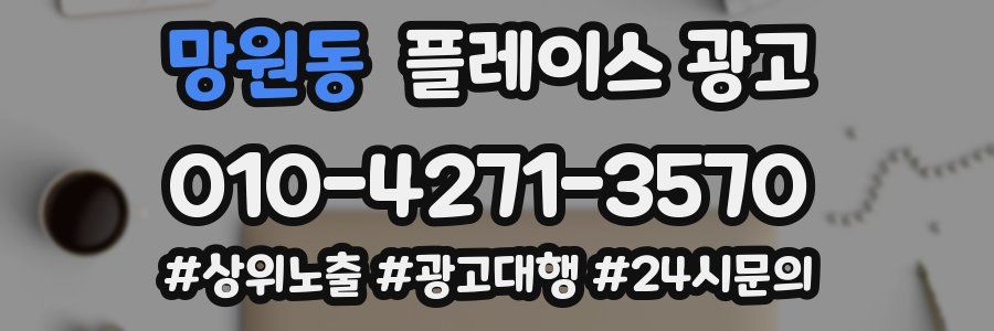 망원동 플레이스 광고