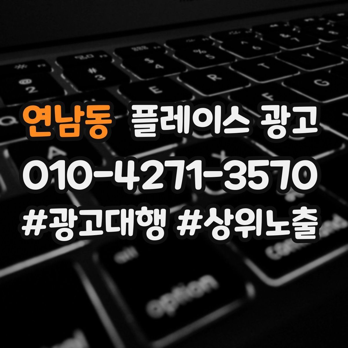 연남동 플레이스 광고 전화 전환이 높은 키워드의 특징