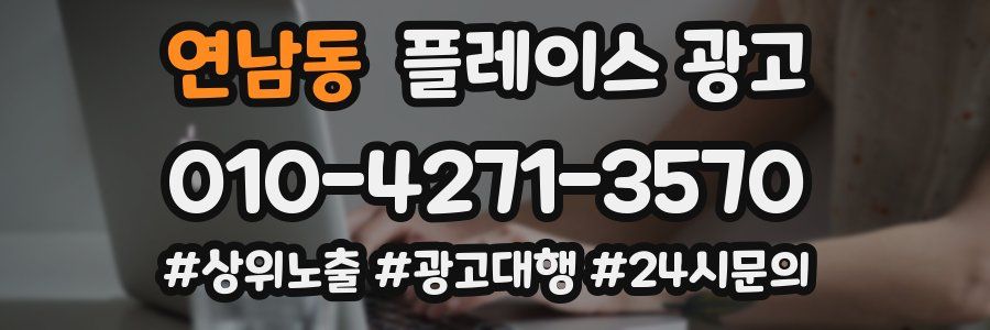 연남동 플레이스 광고