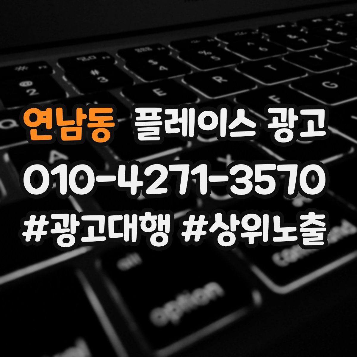 연남동 플레이스 광고