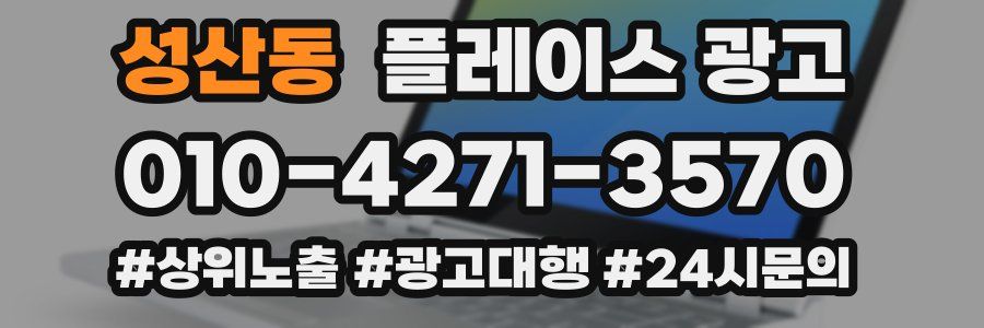 성산동 플레이스 광고