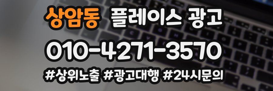 상암동 플레이스 광고