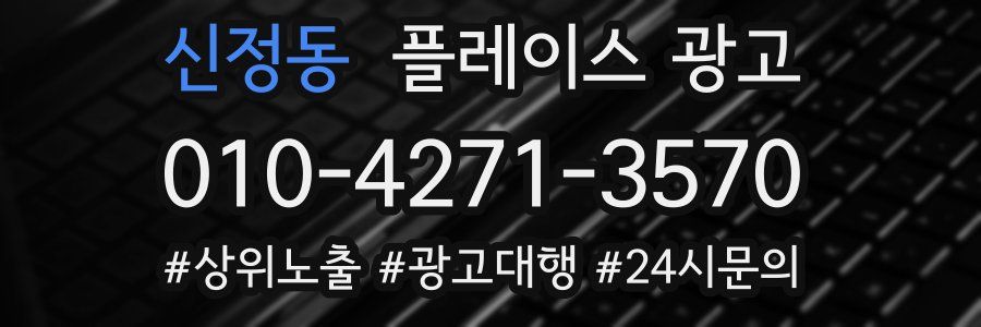 신정동 플레이스 광고