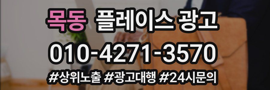 목동 플레이스 광고