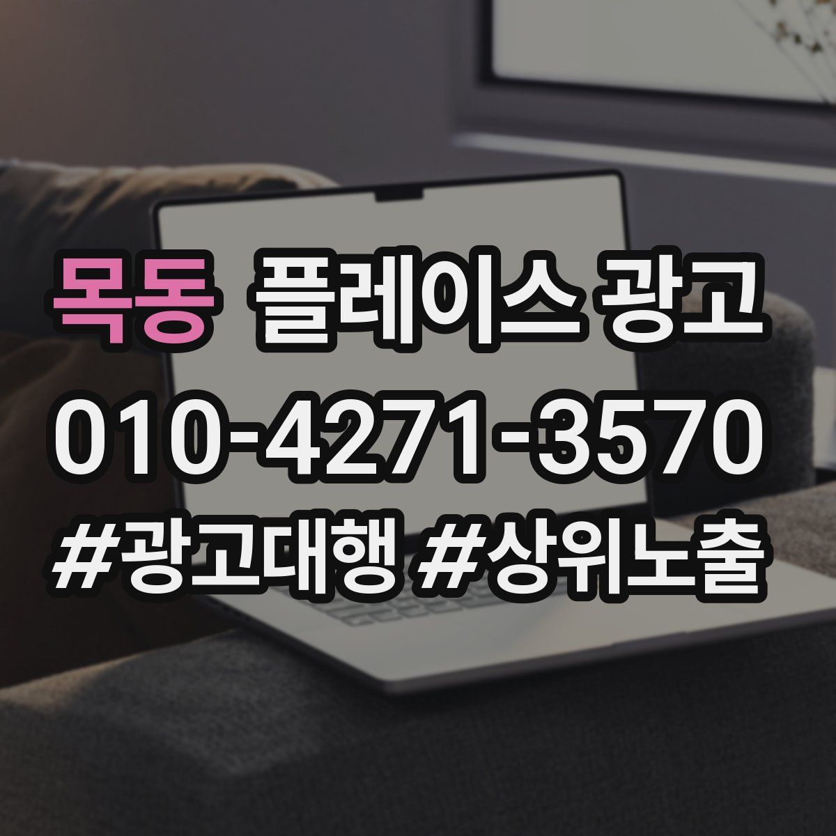 목동 플레이스 광고