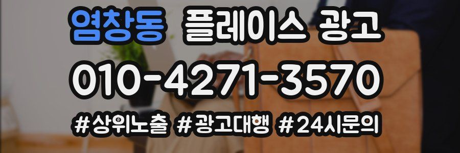 염창동 플레이스 광고