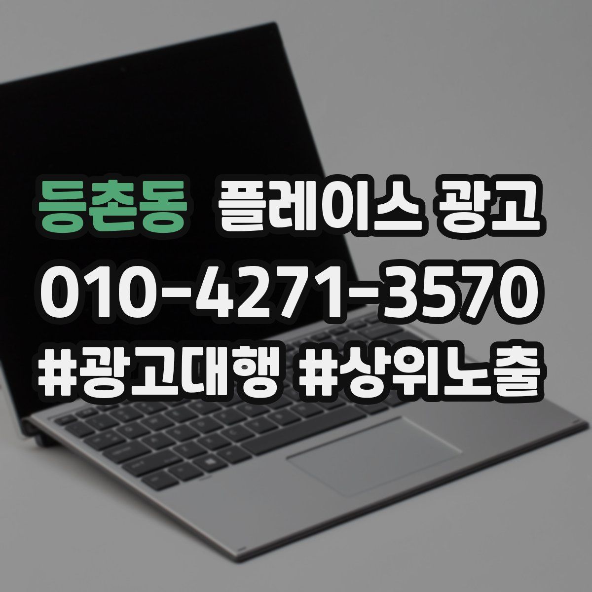 등촌동 플레이스 광고
