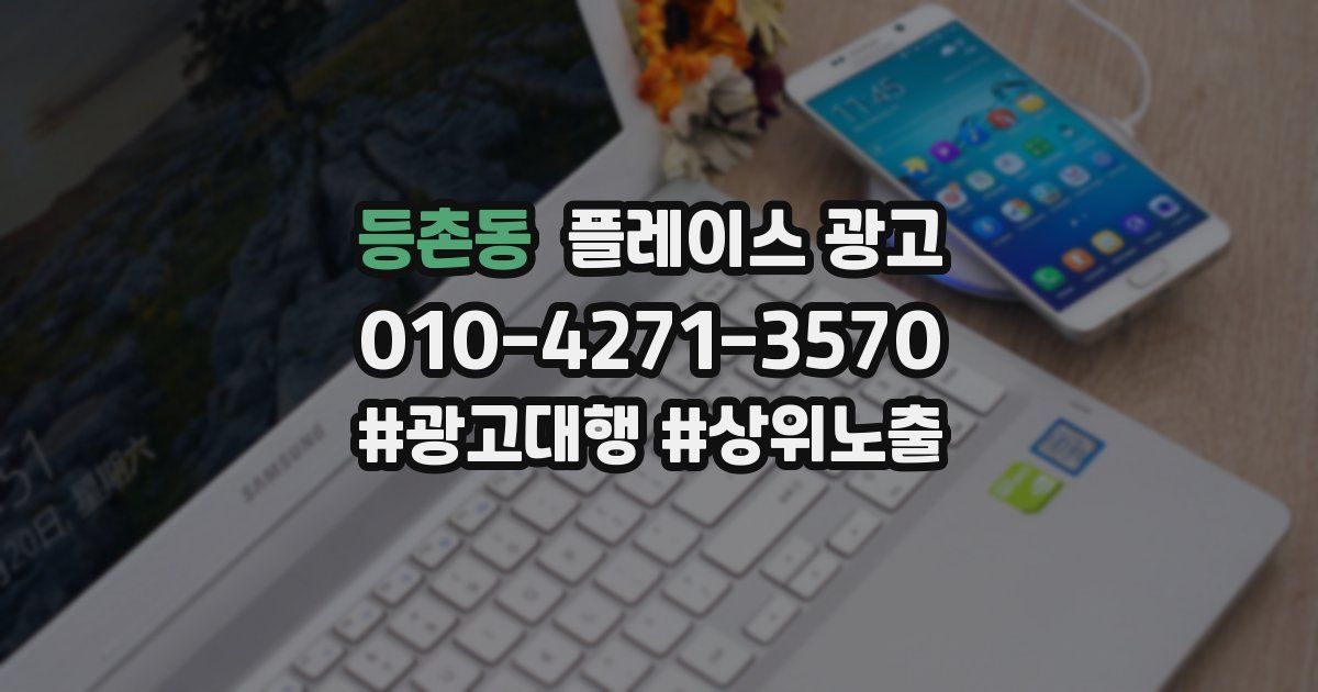 등촌동 플레이스 광고