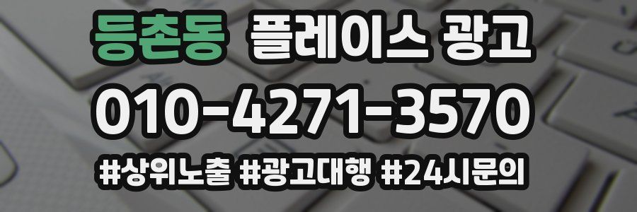등촌동 플레이스 광고