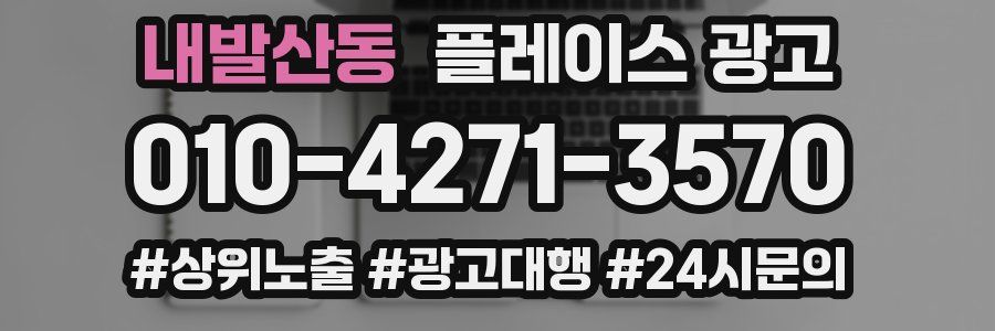 내발산동 플레이스 광고