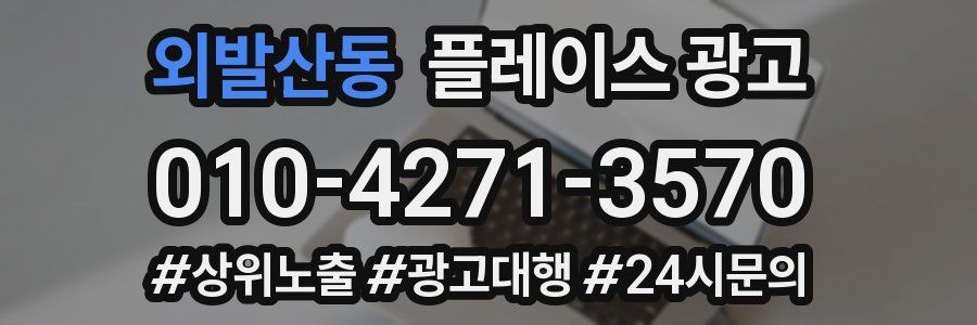 외발산동 플레이스 광고