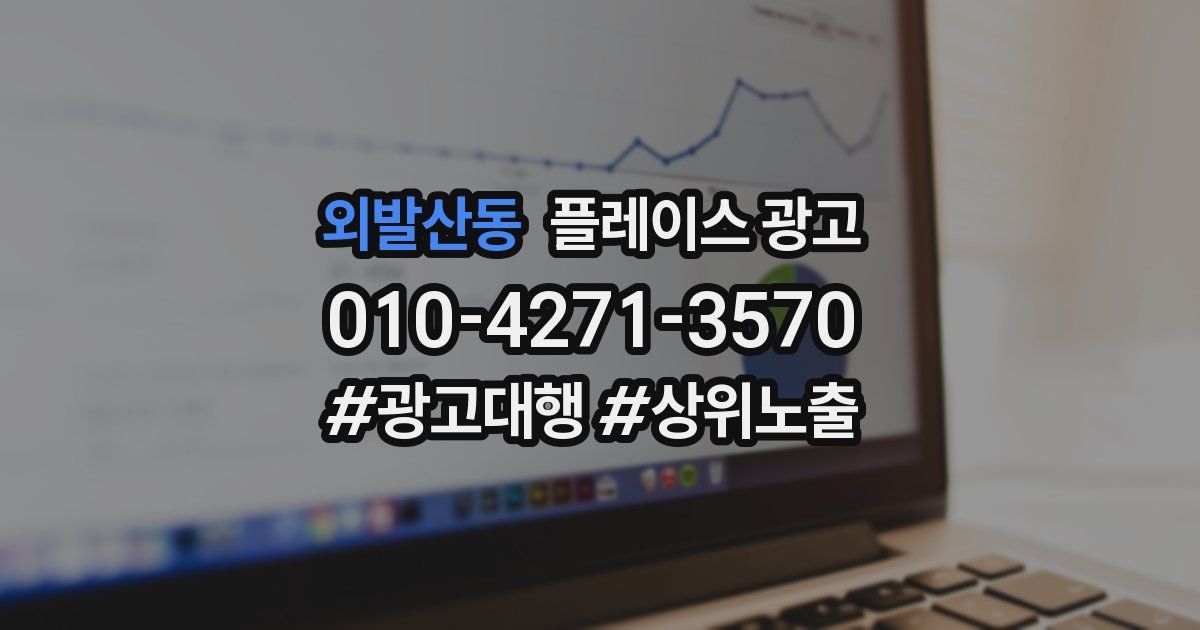 외발산동 플레이스 광고