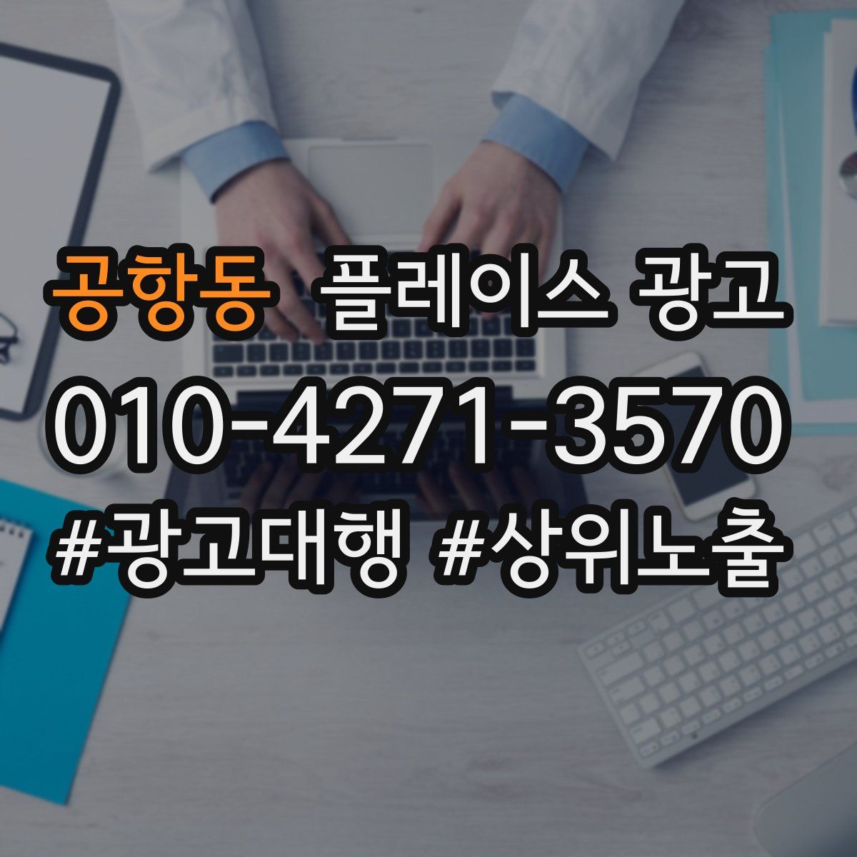 공항동 플레이스 광고
