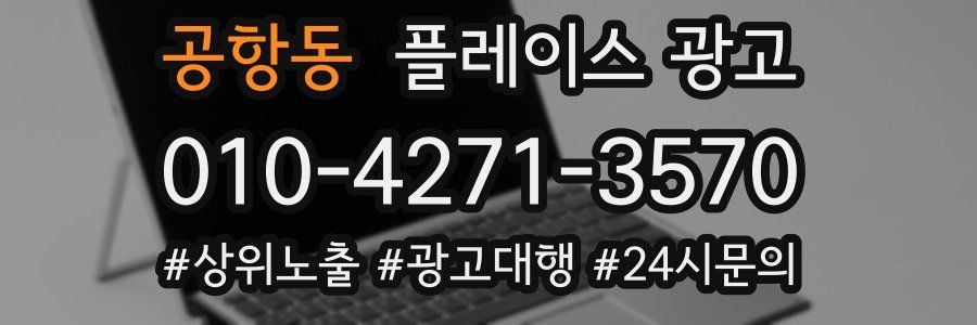 공항동 플레이스 광고
