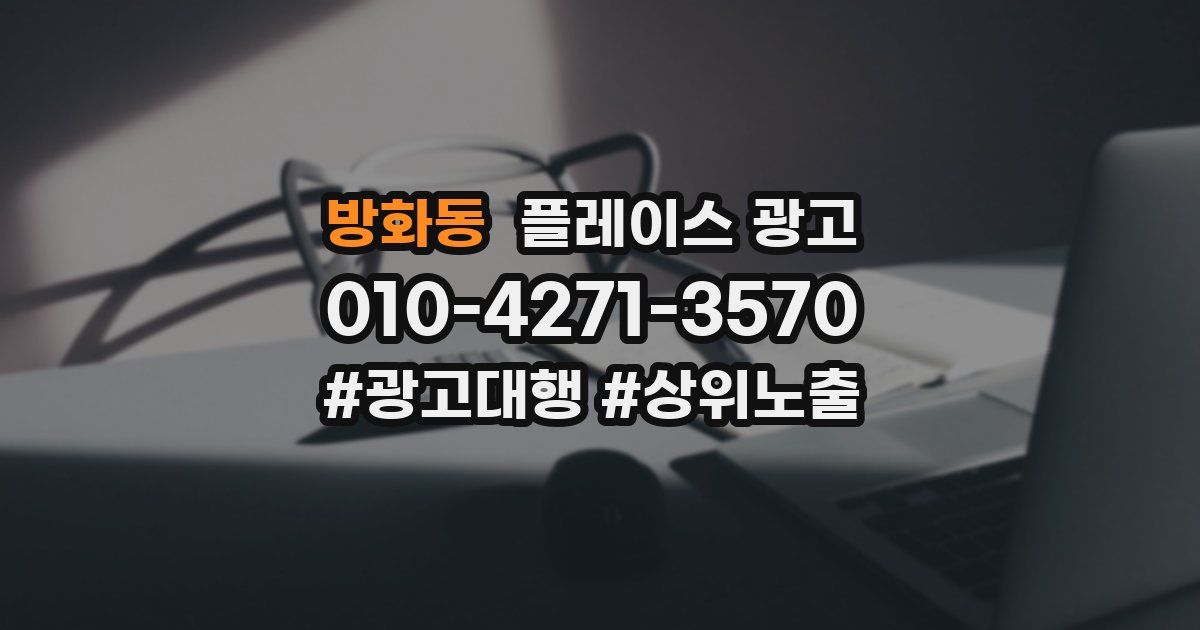 방화동 플레이스 광고