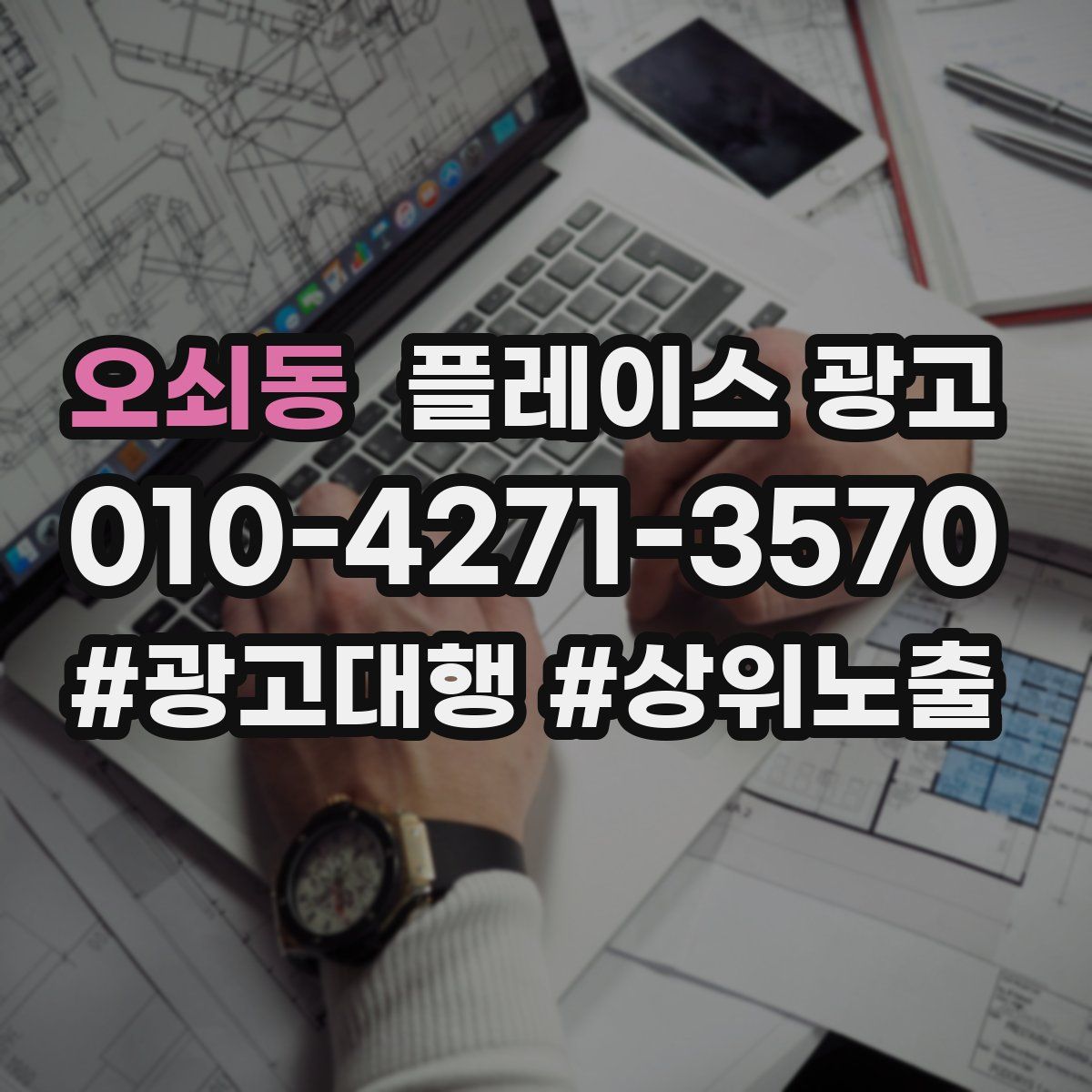 오쇠동 플레이스 광고